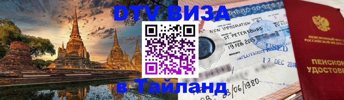 Destination Thailand Visa (DTV виза) 