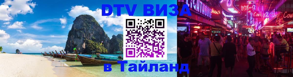DTV (ДТВ) visa Таиланд 